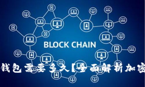 开发一个加密钱包需要多久?全面解析加密钱包开发周期