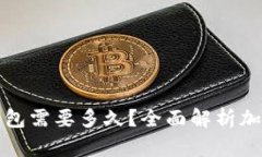 开发一个加密钱包需要多久？全面解析