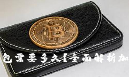 开发一个加密钱包需要多久?全面解析加密钱包开发周期