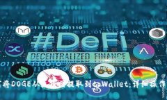 如何将DOGE从火币网提取到tpWallet：详细