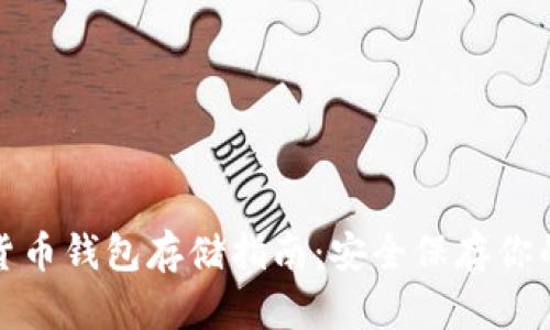 加密数字货币钱包存储指南：安全保存你的数字资产