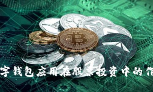 数字钱包应用在股票投资中的作用