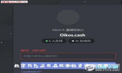 数字钱包应用在股票投资中的作用