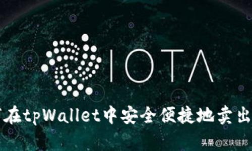 如何在tpWallet中安全便捷地卖出法币