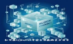 如何在tpWallet中安全便捷地卖出法币