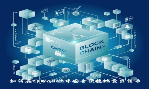 如何在tpWallet中安全便捷地卖出法币