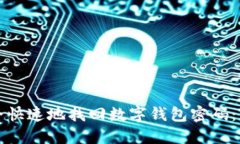 如何安全快速地找回数字钱包密码：详