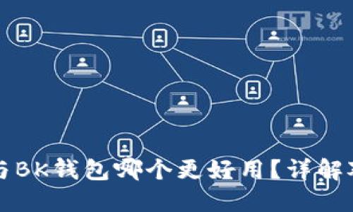 TPWallet与BK钱包哪个更好用?详解对比与评测