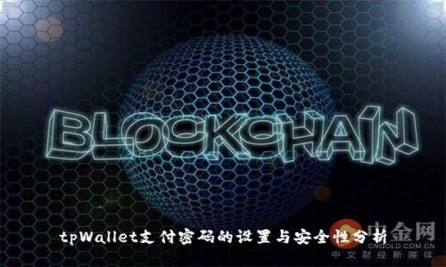 tpWallet支付密码的设置与安全性分析