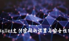 tpWallet支付密码的设置与安全性分析