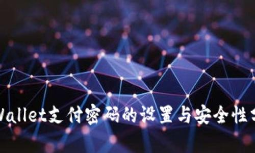 tpWallet支付密码的设置与安全性分析