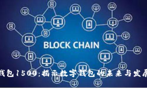 数字钱包1500：揭示数字钱包的未来与发展趋势