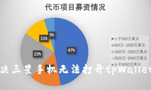 如何解决三星手机无法打开tpWallet的问题