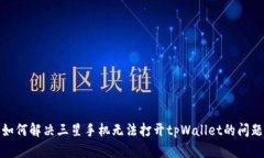 如何解决三星手机无法打开tpWallet的问