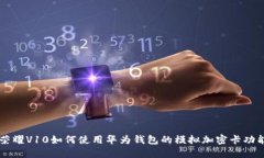 荣耀V10如何使用华为钱包的模拟加密卡