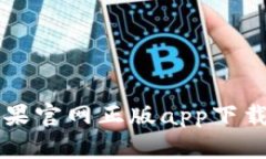 tpWallet苹果官网正版app下载和使用指南