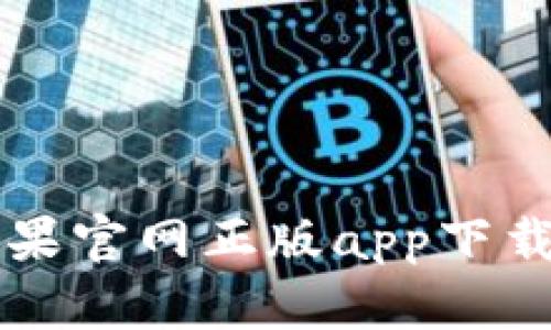 tpWallet苹果官网正版app下载和使用指南
