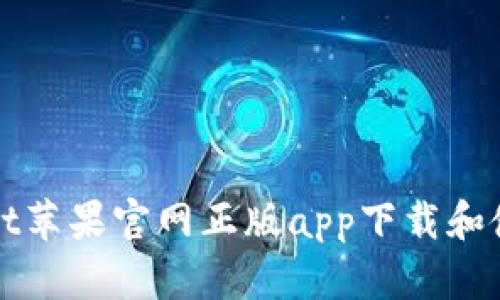 tpWallet苹果官网正版app下载和使用指南