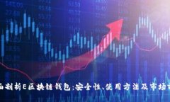 全面剖析E区块链钱包：安全性、使用