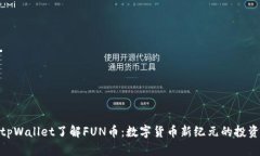 通过tpWallet了解FUN币：数字货币新纪元