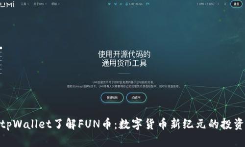 通过tpWallet了解FUN币:数字货币新纪元的投资机会