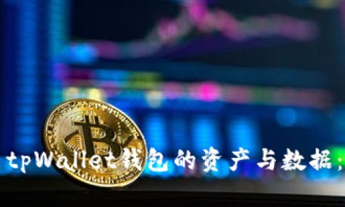 如何导出tpWallet钱包的资产与数据:详细指南