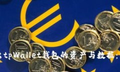 如何导出tpWallet钱包的资产与数据：详