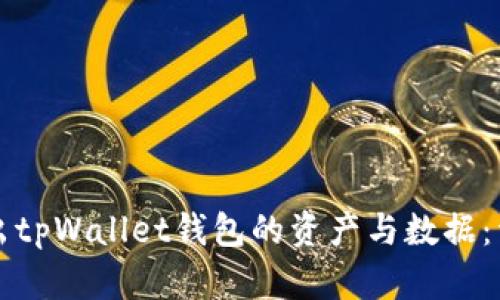 如何导出tpWallet钱包的资产与数据:详细指南