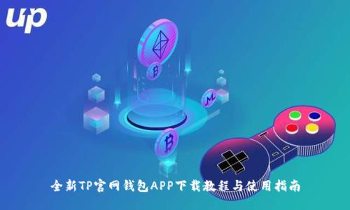 全新TP官网钱包APP下载教程与使用指南