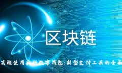 如何高效使用央行数字钱包：新型支付