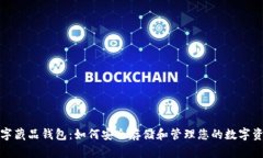 数字藏品钱包：如何安全存储和管理您