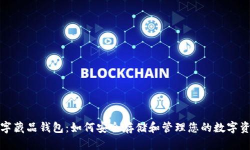 数字藏品钱包：如何安全存储和管理您的数字资产