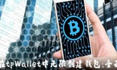 如何在tpWallet中无限创建钱包：全面指