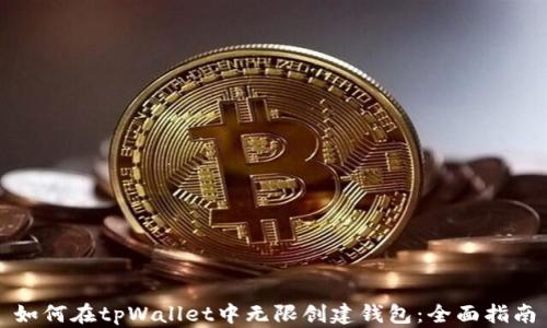 如何在tpWallet中无限创建钱包:全面指南