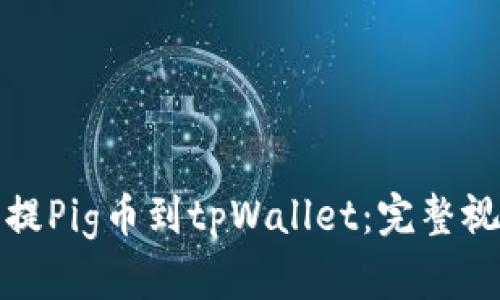 从抹茶提Pig币到tpWallet:完整视频教程