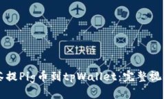 从抹茶提Pig币到tpWallet：完整视频教程