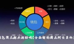 TP钱包滑点越大越好吗？全面解析滑点