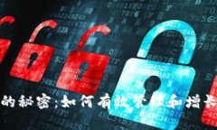 数字钱包变红的秘密：如何有效管理和