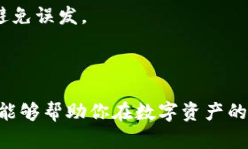 应该是符合并且吸引用户的，同时需要包含相关的关键词。以下是关于“tpWallet转到ok钱包”的和关键词。

  如何将tpWallet转移到ok钱包的详细指南 / 

 guanjianci tpWallet, ok钱包, 加密货币转账, 钱包使用指南 /guanjianci 

---

### 如何将tpWallet转移到ok钱包的详细指南

在数字货币日益盛行的今天，如何安全地管理和转移你的加密货币资产成为了众多投资者所关注的话题。tpWallet和ok钱包都是热门的加密货币钱包，理解如何在它们之间转移资产，对于投资者有效管理投资组合至关重要。本文将详尽地为你介绍如何将tpWallet中的资产转移到ok钱包，同时还会解答一些相关问题，帮助你更好地理解这一过程。

#### 一、tpWallet与ok钱包简介

tpWallet是一个功能强大的多币种钱包，允许用户存储、管理各种加密货币。它的界面友好，支持多种主流数字资产，并提供了安全的私钥管理功能。

ok钱包（OK Wallet）则是由OKEx推出的一个数字资产钱包，用户不仅可以在这个平台上安全存储资产，而且可以方便地进行交易、转换等操作。ok钱包支持的币种也非常丰富，能够满足大多数加密货币爱好者的需求。

#### 二、转移步骤概述

转移资金看起来可能有些复杂，但整体流程是相对直接的。下面将简单梳理一下转账的步骤：

1. **准备工作：**确保你的tpWallet和ok钱包都已经设置完成，并且你拥有足够的资金进行转账。
2. **获取ok钱包地址：**在ok钱包中找到你希望转账的币种的接收地址。
3. **在tpWallet中发起转账:** 将从tpWallet发送到ok钱包的相关信息填写完整。
4. **确认交易:** 在tpWallet验证所有信息无误后，提交交易请求，并支付必要的手续费。
5. **检查交易状态:** 一旦交易完成，可以在ok钱包中验证资金是否到账。

### 三、详细转账流程

#### 步骤1：准备工作

首先，你需要确保你的tpWallet和ok钱包均已正常运行并设置完成。检查这两个钱包的币种支持情况，确保你要转移的加密货币在这两个钱包中均受到支持。

如tpWallet中有剩余的手续费，须确保其余额充足，以完成交易时的网络费用。一般情况下，加密货币转账都会涉及到一定的手续费，不同币种的费用也有所不同。

#### 步骤2：获取ok钱包地址

打开你的ok钱包，进入“接收”页面。这一部分通常会显示一个二维码和一串字母数字混合的地址。请确认选择的是与tpWallet中须转移的币种对应的接收地址。如果你不小心拿错了地址，将可能导致你的资金丢失，务必谨慎。

建议在复制粘贴地址时，通过其它方式（如短信、邮箱等）发送给自己来确保地址的准确性，避免由于手误输入错误。

#### 步骤3：在tpWallet中发起转账

打开tpWallet后，定位到“转账”或者类似功能的选项。选择你要转移的币种，并输入你从ok钱包复制的地址，确保是没有错误的。

接着，输入你希望转账的金额。在此步骤中，请仔细确认信息，确保金额和地址均无误。许多钱包还会显示交易的手续费、预计到账时间等信息，最好提前查看以做好相应的准备。

#### 步骤4：确认交易

在所有信息确认无误后，提交交易请求。可能需要进行一些形式的身份验证，例如输入你的密码或使用指纹识别等方式增强安全性。

随着转账请求的提交，系统会进行处理，你会收到待确认的消息。这个过程可能需要一些时间，具体取决于网络的拥挤程度。

#### 步骤5：检查交易状态

一旦转账被确认，登陆你的ok钱包查看资金是否已到账。在此过程中，若出现任何问题，建议随时查阅交易记录，确认交易状态。你不仅可以在ok钱包中查看，还可以通过区块链查询工具来查找该笔转账的状态。

### 四、相关问题解答

#### 问题1：tpWallet转账后为何没有到账？

这种情况可能由多种原因引起，首先确认你是否正确复制了ok钱包的接收地址。其次，考虑网络繁忙或钱包故障等问题。

在转账过程中，如果遇到资金未到账的情况，可以通过区块链浏览器查找该笔转账是否已成功。在确认转账信息的同时，联系相应平台的客服寻求帮助也是一个不错的选择。

#### 问题2：如何确保转账的安全性？

确保加密货币转账安全非常重要，这涉及到账户的多重认证、私钥的妥善保管等方面。

首先，使用强而独特的密码保护你的钱包；其次，开启双重身份验证，增强安全防护。此外，确保你的设备有足够的安全性，无恶意软件、木马等威胁。

#### 问题3：手续费是如何计算的？

不同的加密货币在转账时会有不同的手续费标准，这是由区块链网络的使用情况、交易规模等决定的。在交易时，tpWallet和ok钱包通常会显示你需要支付的手续费，建议根据实时状态调整。

有时候，手续费过高可能是因为网络拥堵，这种情况下你可以选择稍晚再发送，避免不必要的支出。

#### 问题4：如何恢复丢失的转账？

如果你的转账被误操作或者资金误发到错误地址，恢复资金的难度很大。如果是因为私钥遗失导致无法访问资金，那就基本无法恢复了。

相对来说，交易记录在区块链上都具备可查询性，你可以找到交易哈希，以便后续确认和纠错。但至于转账错误的金额，基本无法返回，最好的办法就是谨慎操作，避免误发。

---

综上所述，tpWallet转移到ok钱包的过程实际上并不复杂，了解相关流程和注意事项将帮助你更好地进行加密货币管理。此外，通过对相关问题的深度探讨，期望能够帮助你在数字资产的管理过程中更具信心与安全感。
