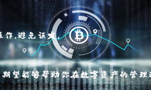 应该是符合并且吸引用户的，同时需要包含相关的关键词。以下是关于“tpWallet转到ok钱包”的和关键词。

  如何将tpWallet转移到ok钱包的详细指南 / 

 guanjianci tpWallet, ok钱包, 加密货币转账, 钱包使用指南 /guanjianci 

---

### 如何将tpWallet转移到ok钱包的详细指南

在数字货币日益盛行的今天，如何安全地管理和转移你的加密货币资产成为了众多投资者所关注的话题。tpWallet和ok钱包都是热门的加密货币钱包，理解如何在它们之间转移资产，对于投资者有效管理投资组合至关重要。本文将详尽地为你介绍如何将tpWallet中的资产转移到ok钱包，同时还会解答一些相关问题，帮助你更好地理解这一过程。

#### 一、tpWallet与ok钱包简介

tpWallet是一个功能强大的多币种钱包，允许用户存储、管理各种加密货币。它的界面友好，支持多种主流数字资产，并提供了安全的私钥管理功能。

ok钱包（OK Wallet）则是由OKEx推出的一个数字资产钱包，用户不仅可以在这个平台上安全存储资产，而且可以方便地进行交易、转换等操作。ok钱包支持的币种也非常丰富，能够满足大多数加密货币爱好者的需求。

#### 二、转移步骤概述

转移资金看起来可能有些复杂，但整体流程是相对直接的。下面将简单梳理一下转账的步骤：

1. **准备工作：**确保你的tpWallet和ok钱包都已经设置完成，并且你拥有足够的资金进行转账。
2. **获取ok钱包地址：**在ok钱包中找到你希望转账的币种的接收地址。
3. **在tpWallet中发起转账:** 将从tpWallet发送到ok钱包的相关信息填写完整。
4. **确认交易:** 在tpWallet验证所有信息无误后，提交交易请求，并支付必要的手续费。
5. **检查交易状态:** 一旦交易完成，可以在ok钱包中验证资金是否到账。

### 三、详细转账流程

#### 步骤1：准备工作

首先，你需要确保你的tpWallet和ok钱包均已正常运行并设置完成。检查这两个钱包的币种支持情况，确保你要转移的加密货币在这两个钱包中均受到支持。

如tpWallet中有剩余的手续费，须确保其余额充足，以完成交易时的网络费用。一般情况下，加密货币转账都会涉及到一定的手续费，不同币种的费用也有所不同。

#### 步骤2：获取ok钱包地址

打开你的ok钱包，进入“接收”页面。这一部分通常会显示一个二维码和一串字母数字混合的地址。请确认选择的是与tpWallet中须转移的币种对应的接收地址。如果你不小心拿错了地址，将可能导致你的资金丢失，务必谨慎。

建议在复制粘贴地址时，通过其它方式（如短信、邮箱等）发送给自己来确保地址的准确性，避免由于手误输入错误。

#### 步骤3：在tpWallet中发起转账

打开tpWallet后，定位到“转账”或者类似功能的选项。选择你要转移的币种，并输入你从ok钱包复制的地址，确保是没有错误的。

接着，输入你希望转账的金额。在此步骤中，请仔细确认信息，确保金额和地址均无误。许多钱包还会显示交易的手续费、预计到账时间等信息，最好提前查看以做好相应的准备。

#### 步骤4：确认交易

在所有信息确认无误后，提交交易请求。可能需要进行一些形式的身份验证，例如输入你的密码或使用指纹识别等方式增强安全性。

随着转账请求的提交，系统会进行处理，你会收到待确认的消息。这个过程可能需要一些时间，具体取决于网络的拥挤程度。

#### 步骤5：检查交易状态

一旦转账被确认，登陆你的ok钱包查看资金是否已到账。在此过程中，若出现任何问题，建议随时查阅交易记录，确认交易状态。你不仅可以在ok钱包中查看，还可以通过区块链查询工具来查找该笔转账的状态。

### 四、相关问题解答

#### 问题1：tpWallet转账后为何没有到账？

这种情况可能由多种原因引起，首先确认你是否正确复制了ok钱包的接收地址。其次，考虑网络繁忙或钱包故障等问题。

在转账过程中，如果遇到资金未到账的情况，可以通过区块链浏览器查找该笔转账是否已成功。在确认转账信息的同时，联系相应平台的客服寻求帮助也是一个不错的选择。

#### 问题2：如何确保转账的安全性？

确保加密货币转账安全非常重要，这涉及到账户的多重认证、私钥的妥善保管等方面。

首先，使用强而独特的密码保护你的钱包；其次，开启双重身份验证，增强安全防护。此外，确保你的设备有足够的安全性，无恶意软件、木马等威胁。

#### 问题3：手续费是如何计算的？

不同的加密货币在转账时会有不同的手续费标准，这是由区块链网络的使用情况、交易规模等决定的。在交易时，tpWallet和ok钱包通常会显示你需要支付的手续费，建议根据实时状态调整。

有时候，手续费过高可能是因为网络拥堵，这种情况下你可以选择稍晚再发送，避免不必要的支出。

#### 问题4：如何恢复丢失的转账？

如果你的转账被误操作或者资金误发到错误地址，恢复资金的难度很大。如果是因为私钥遗失导致无法访问资金，那就基本无法恢复了。

相对来说，交易记录在区块链上都具备可查询性，你可以找到交易哈希，以便后续确认和纠错。但至于转账错误的金额，基本无法返回，最好的办法就是谨慎操作，避免误发。

---

综上所述，tpWallet转移到ok钱包的过程实际上并不复杂，了解相关流程和注意事项将帮助你更好地进行加密货币管理。此外，通过对相关问题的深度探讨，期望能够帮助你在数字资产的管理过程中更具信心与安全感。
