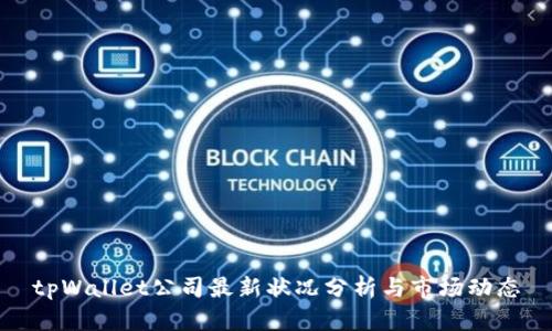 tpWallet公司最新状况分析与市场动态