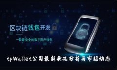 tpWallet公司最新状况分析与市场动态