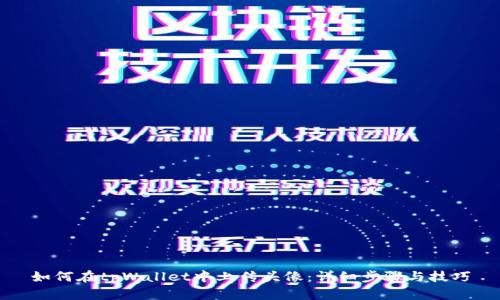 如何在tpWallet中上传头像:详细步骤与技巧