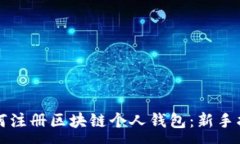 :如何注册区块链个人钱包：新手指南