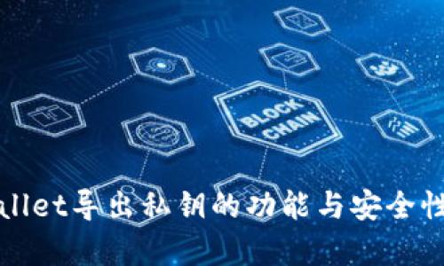 tpWallet导出私钥的功能与安全性分析