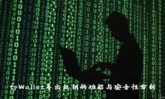 tpWallet导出私钥的功能与安全性分析