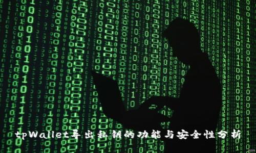 tpWallet导出私钥的功能与安全性分析