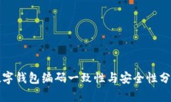 数字钱包编码一致性与安全性分析