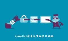 tpWallet登录位置和使用指南