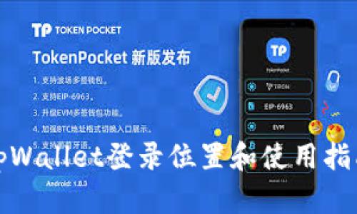 tpWallet登录位置和使用指南